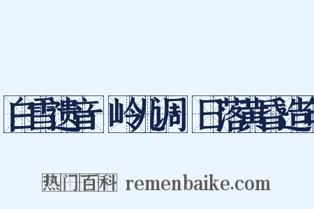 白雪遗音·岭儿调·日落黄昏造句是什么意思的图片
